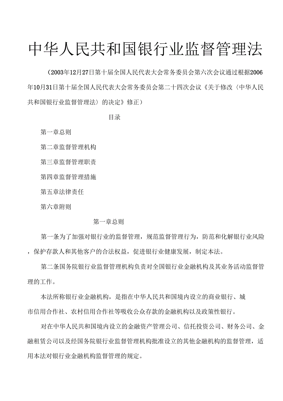 中华人民共和国银行业监督管理法_第1页