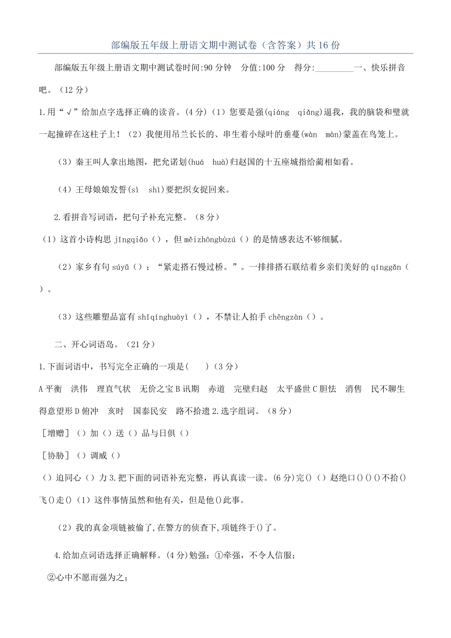 部编版五年级上册语文期中测试卷（含答案）共16份.docx_第1页