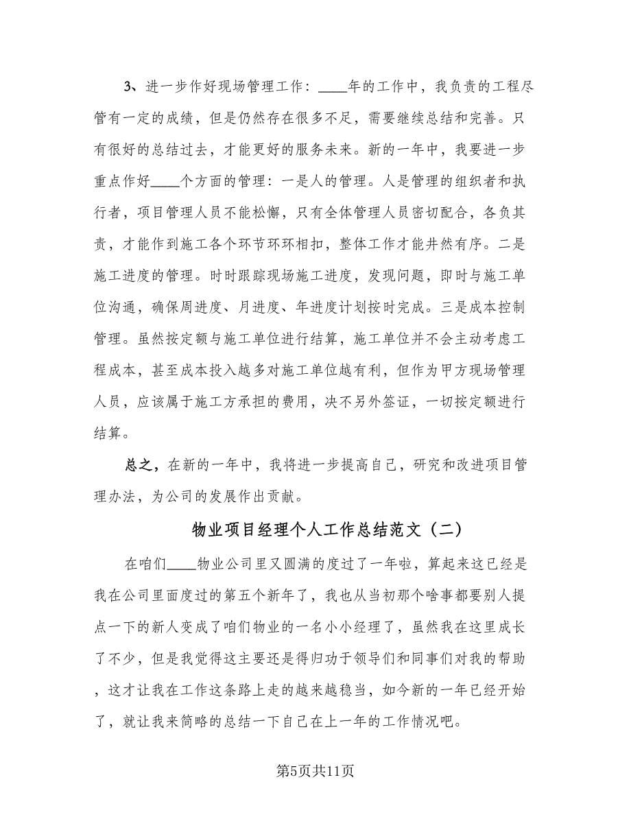 物业项目经理个人工作总结范文（四篇）.doc_第5页