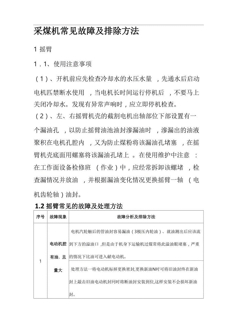 采煤机常见故障与排除方法_第1页