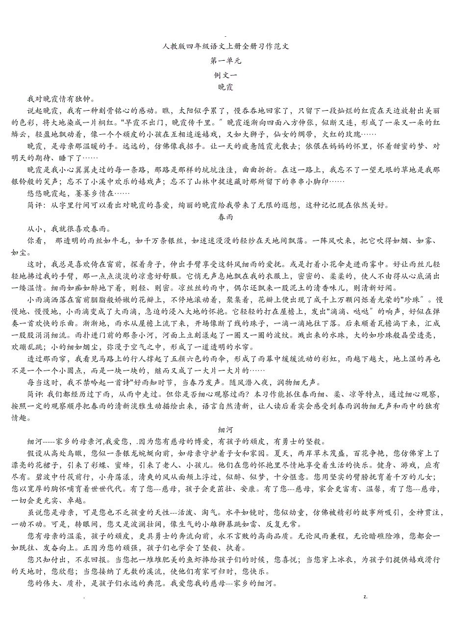 人教版四年级语文上册全册习作范文_第1页