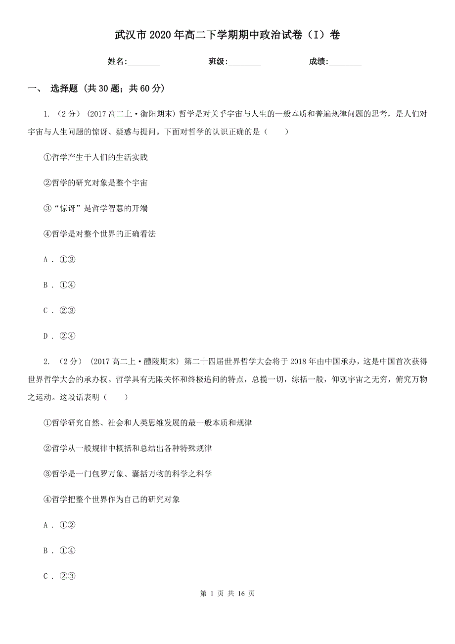 武汉市2020年高二下学期期中政治试卷（I）卷_第1页