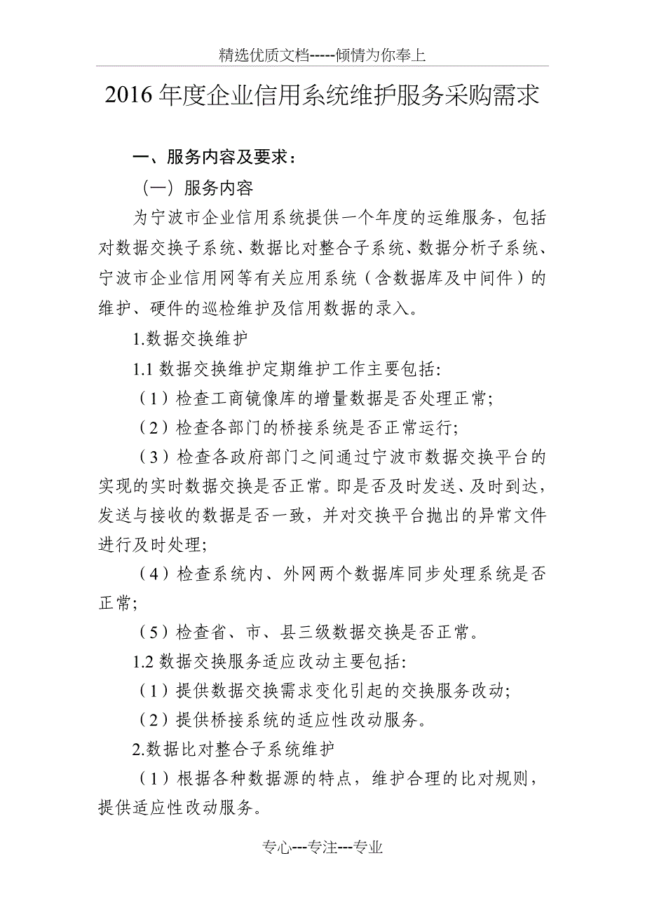 2016企业信用系统维护服务采购需求_第1页