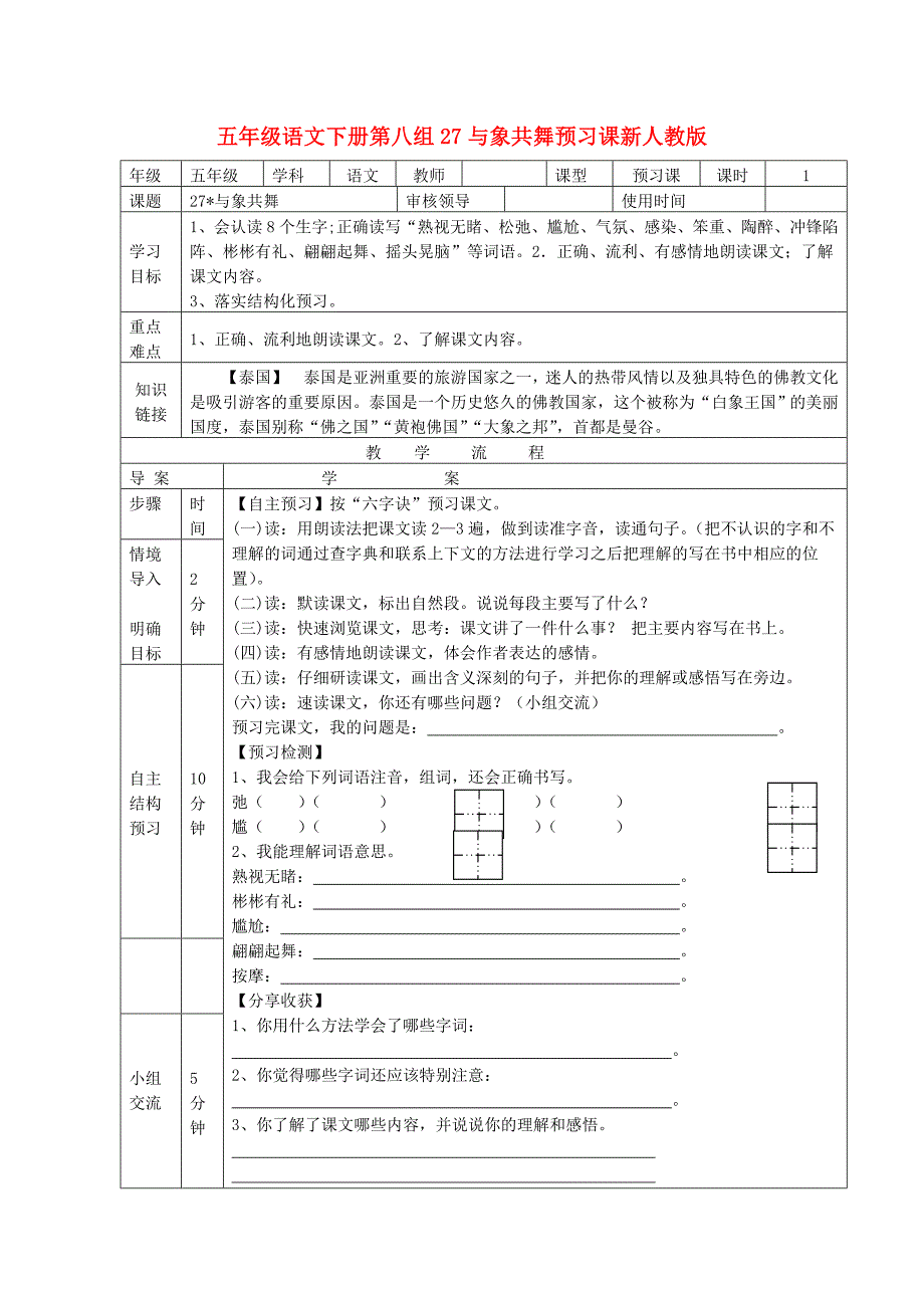 五年级语文下册第八组27与象共舞预习课新人教版_第1页