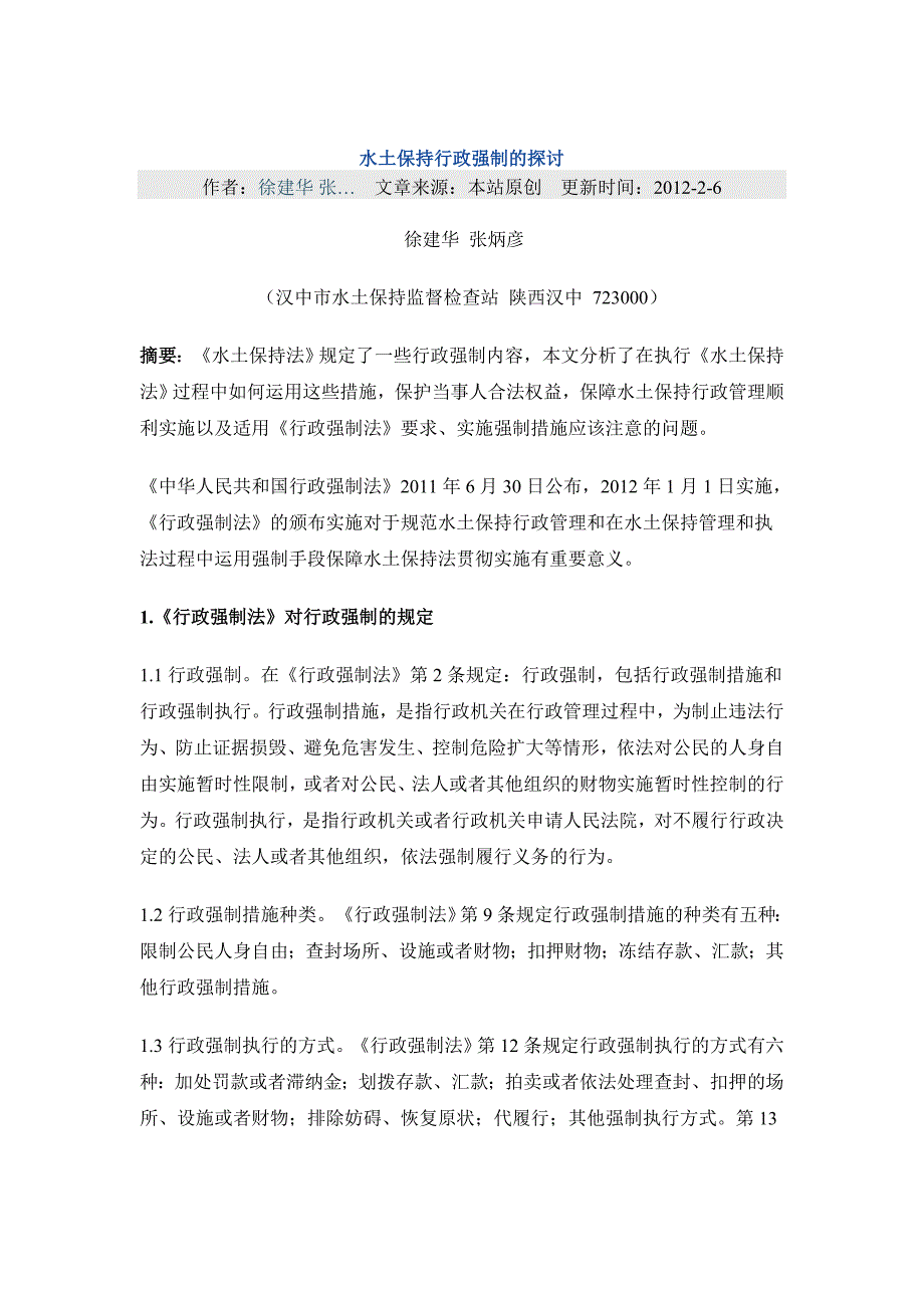 水土保持行政强制的探讨.doc_第1页