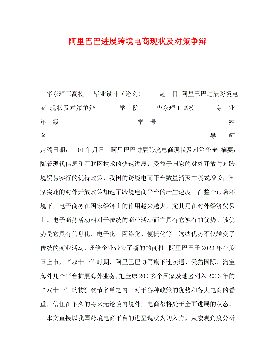 2023年阿里巴巴发展跨境电商现状及对策研究.doc_第1页