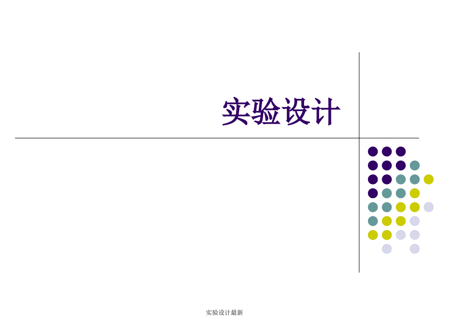 实验设计最新课件_第1页