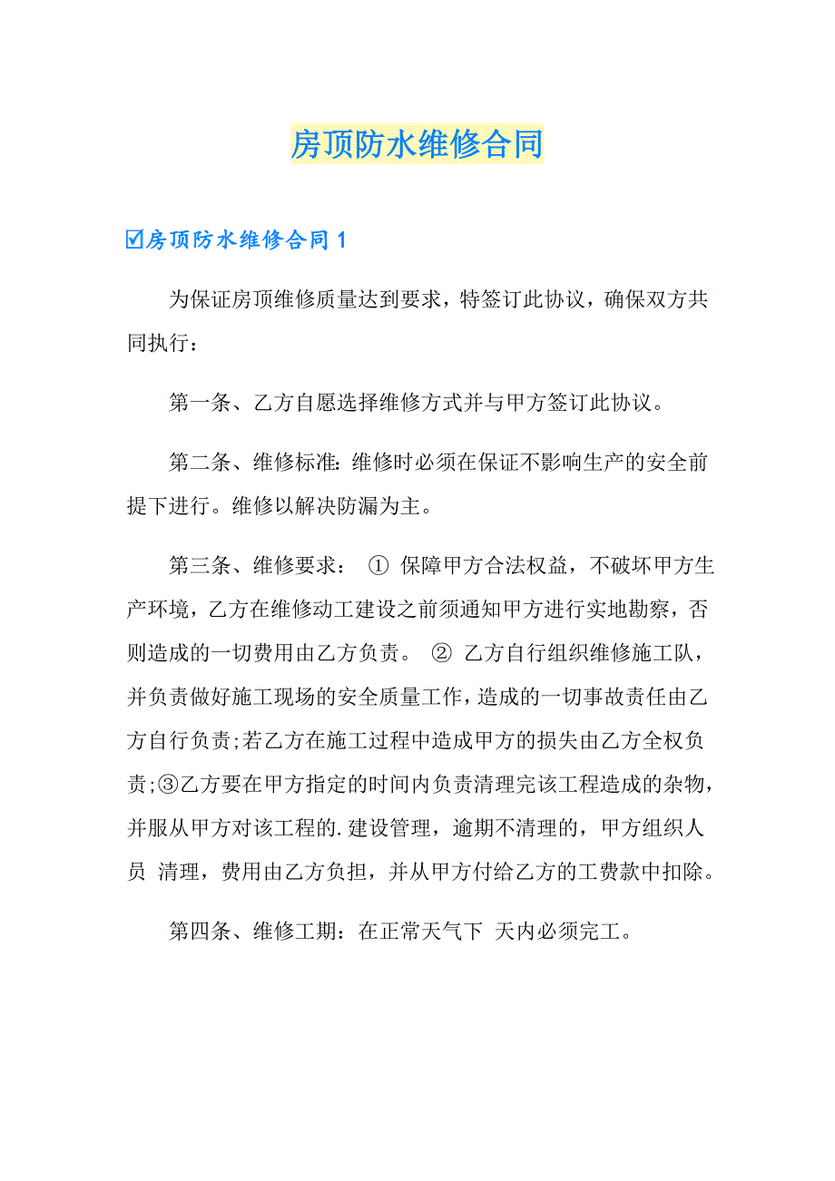 房顶防水维修合同_第1页