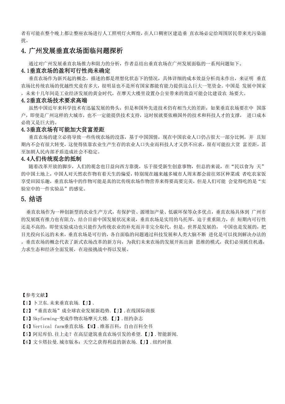 广州发展垂直农场的可行性和面临问题_第4页