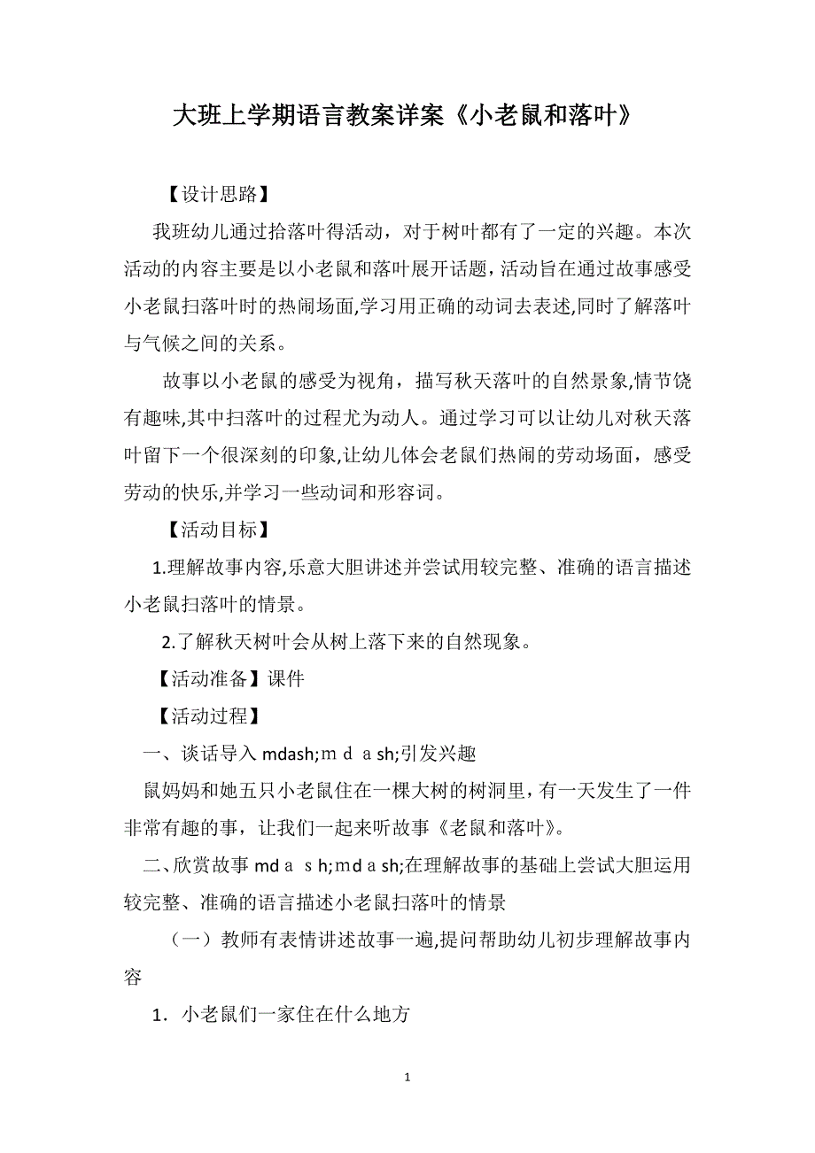 大班上学期语言教案详案小老鼠和落叶_第1页