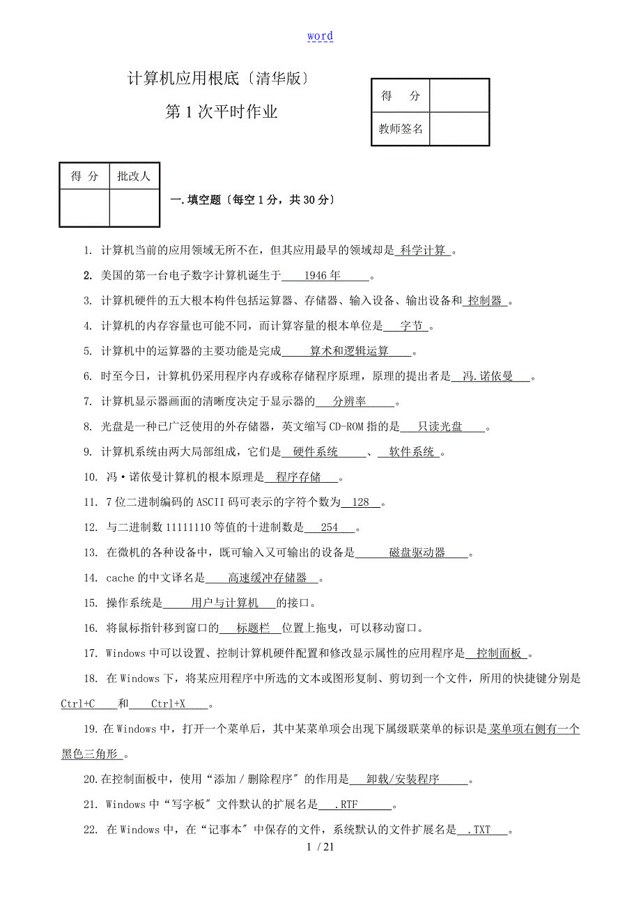 计算机应用基础(本科)(清华版)作业问题详解20101120_第1页