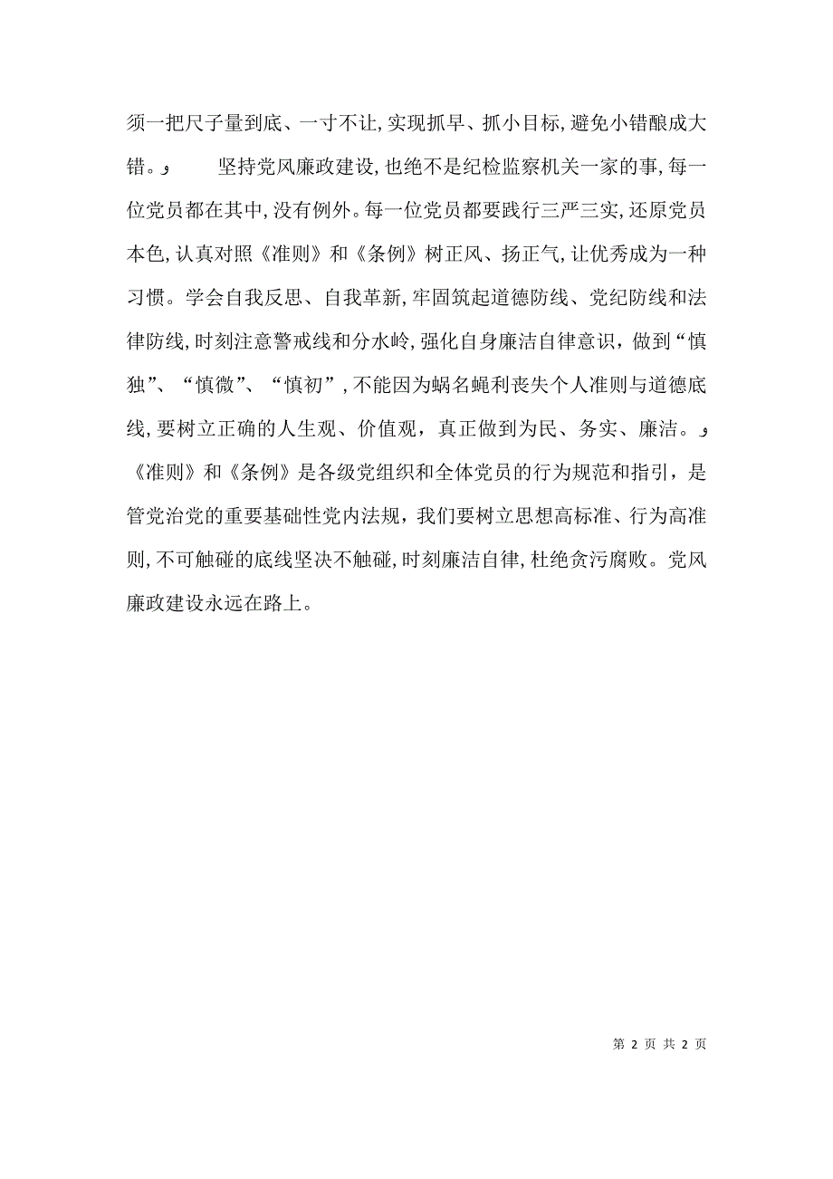 学习准则和条例心得体会风廉政建设永远在路上_第2页