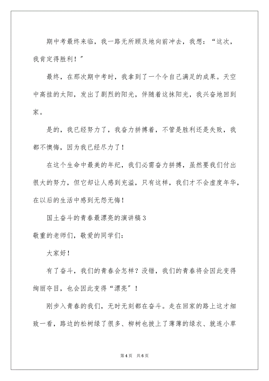 2023年国土奋斗的青春最美丽的演讲稿.docx_第4页