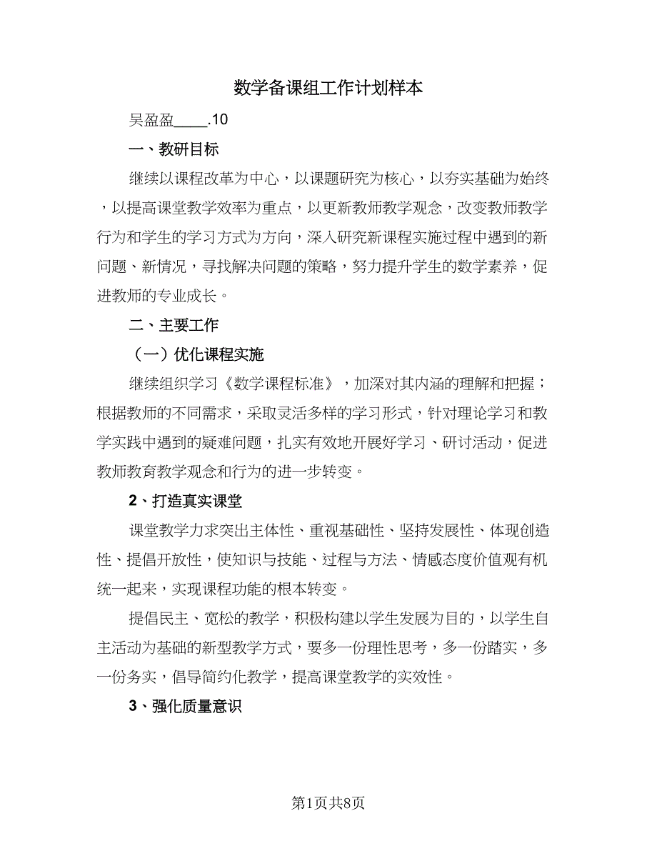 数学备课组工作计划样本（4篇）_第1页