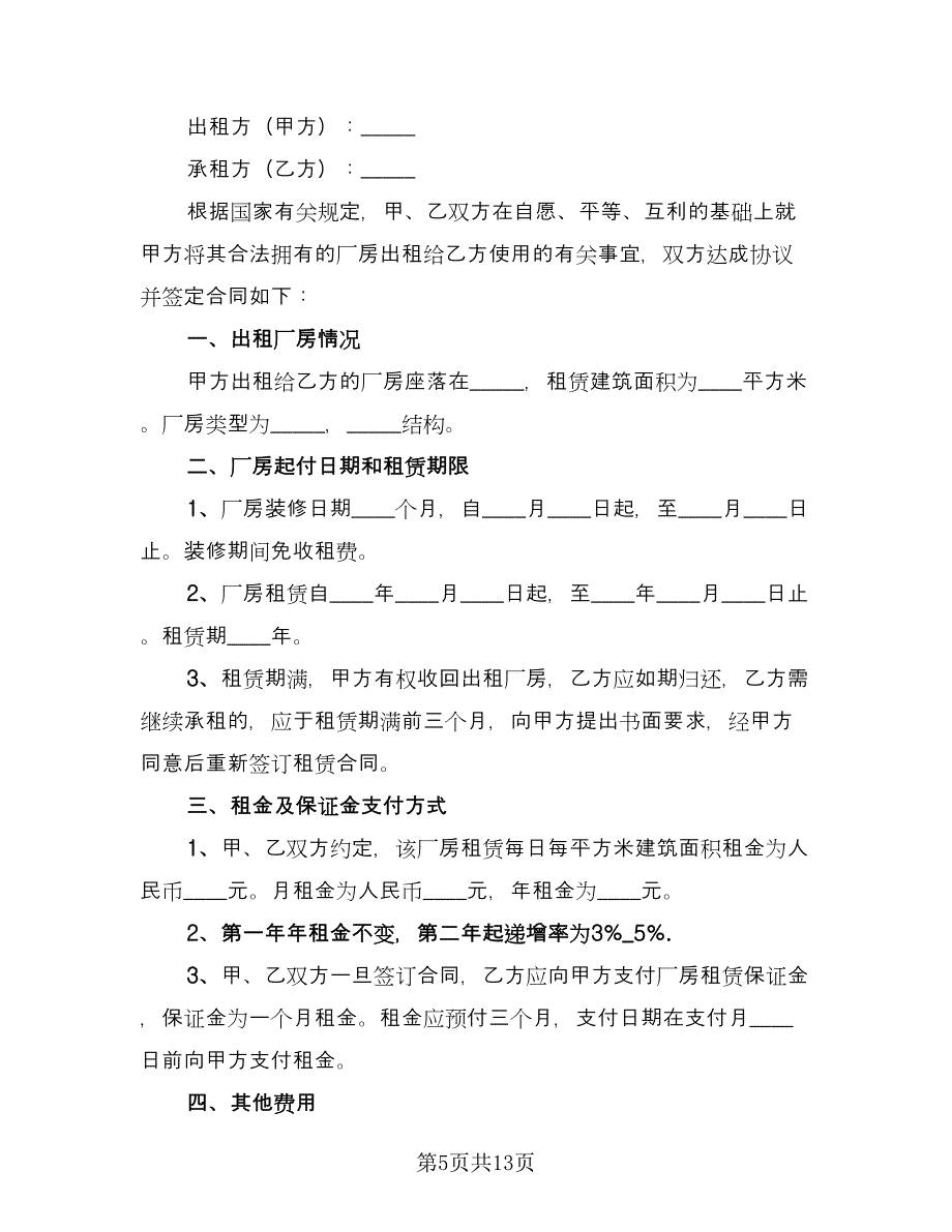 工业厂房租赁合同示范文本（4篇）.doc_第5页