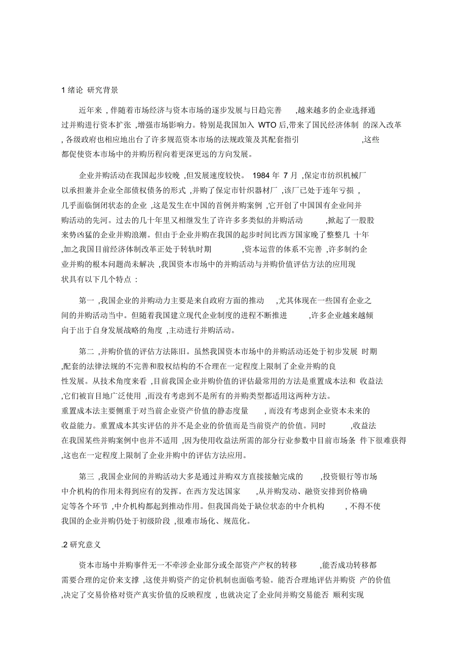 最全的企业价值评估文献综述_第1页