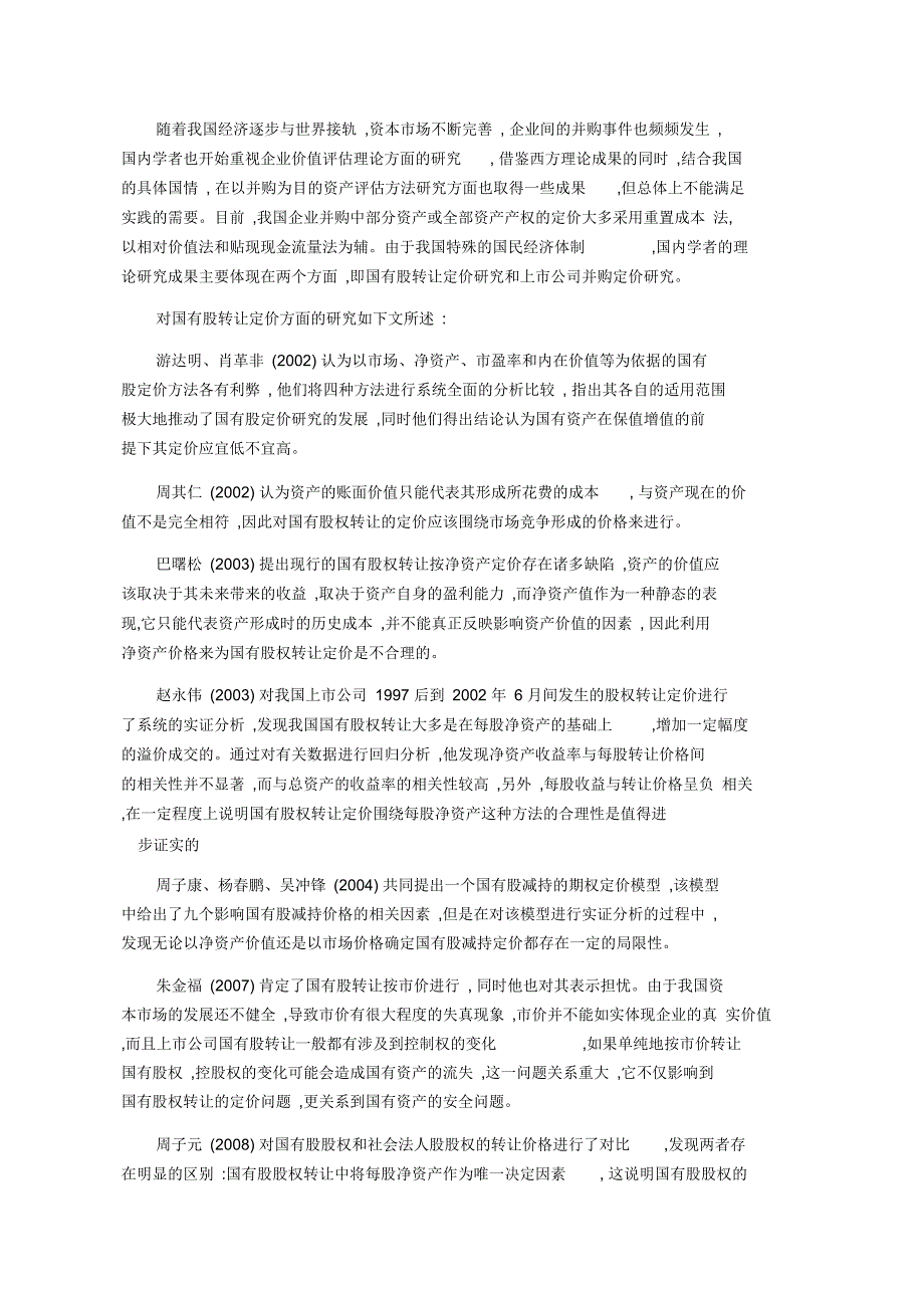 最全的企业价值评估文献综述_第4页