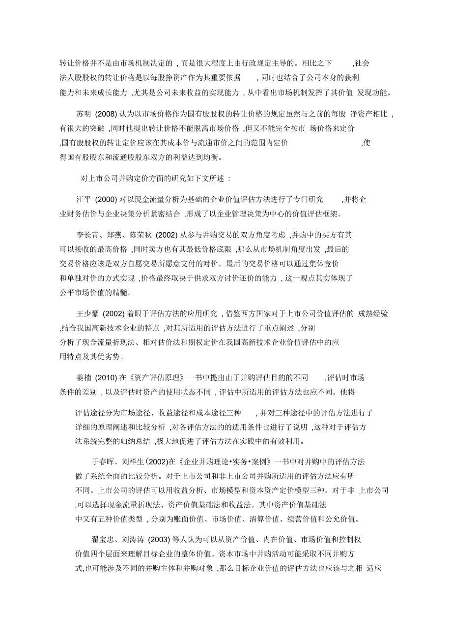 最全的企业价值评估文献综述_第5页