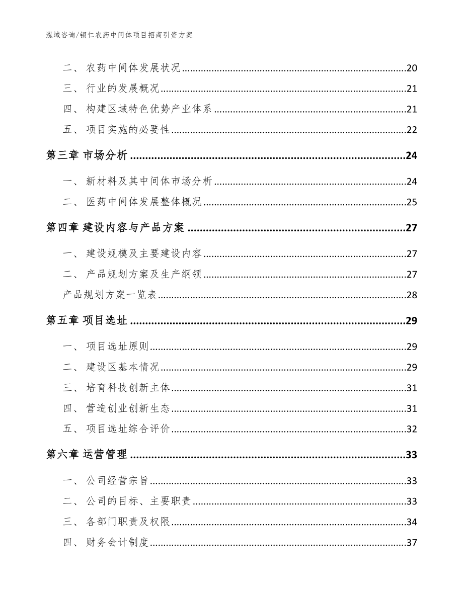 铜仁农药中间体项目招商引资方案【参考模板】_第4页