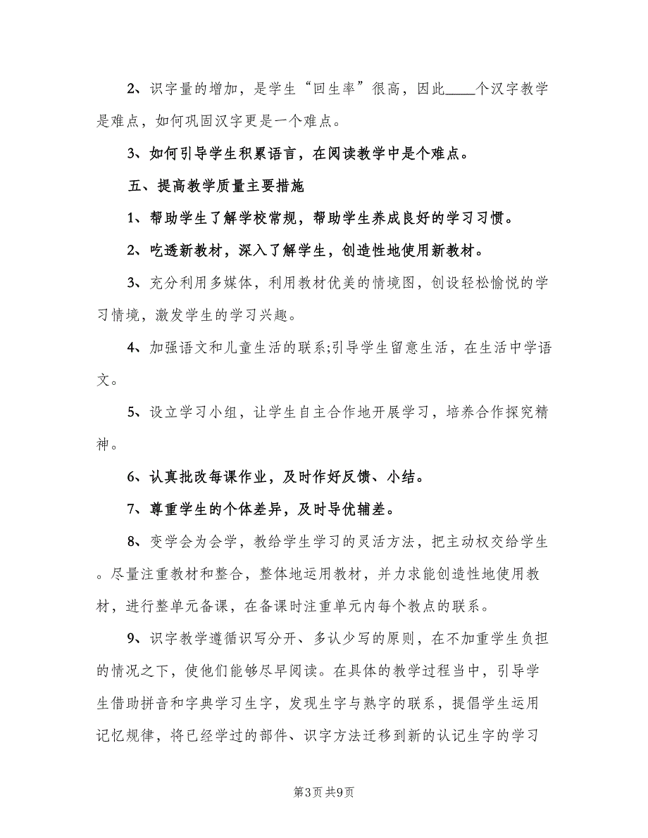 小学教师个人秋季学期工作计划范本（三篇）.doc_第3页