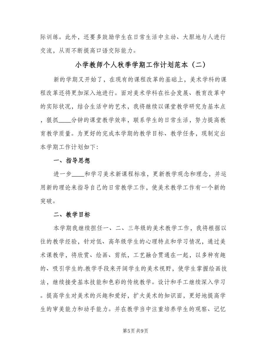 小学教师个人秋季学期工作计划范本（三篇）.doc_第5页