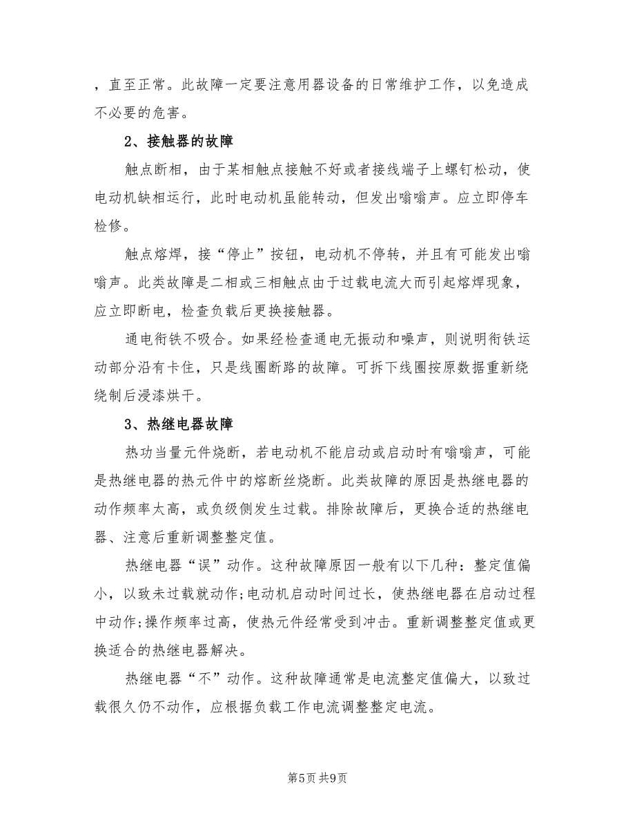 维修电工技师个人工作总结（2篇）.doc_第5页