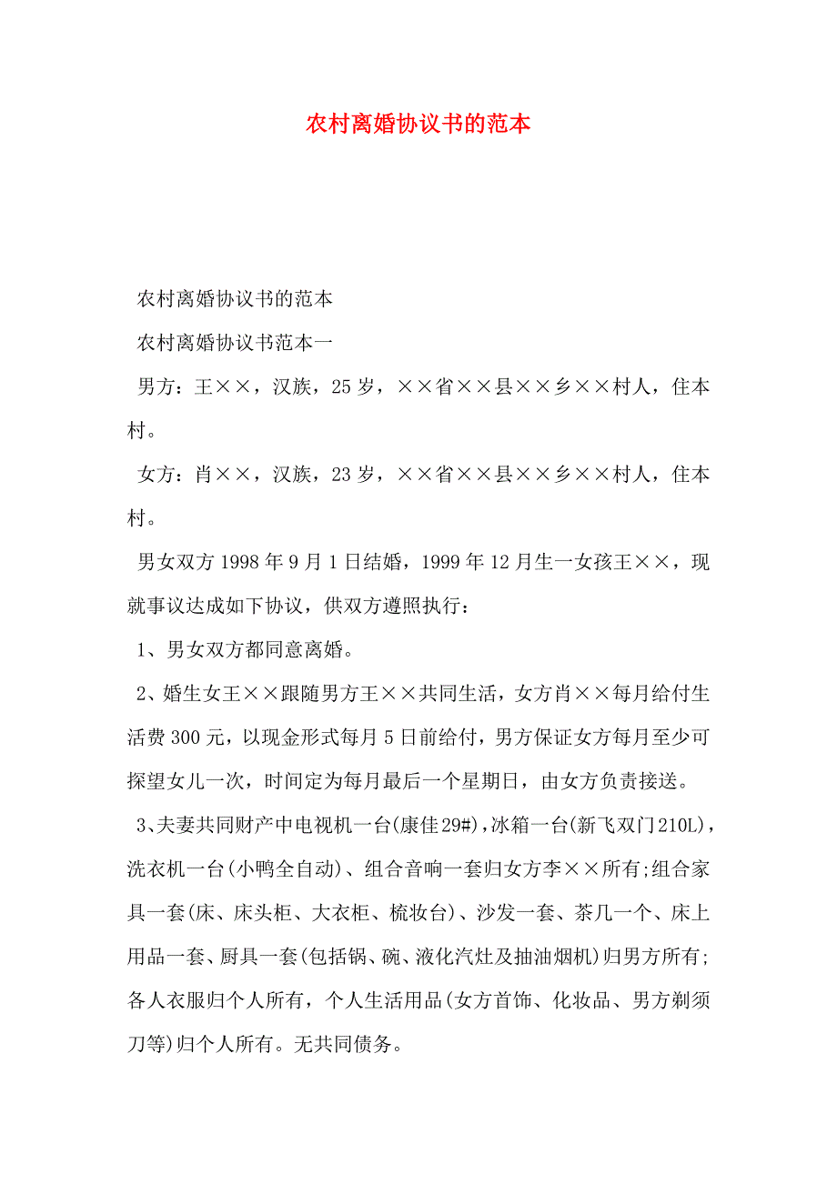 农村离婚协议书的_第1页