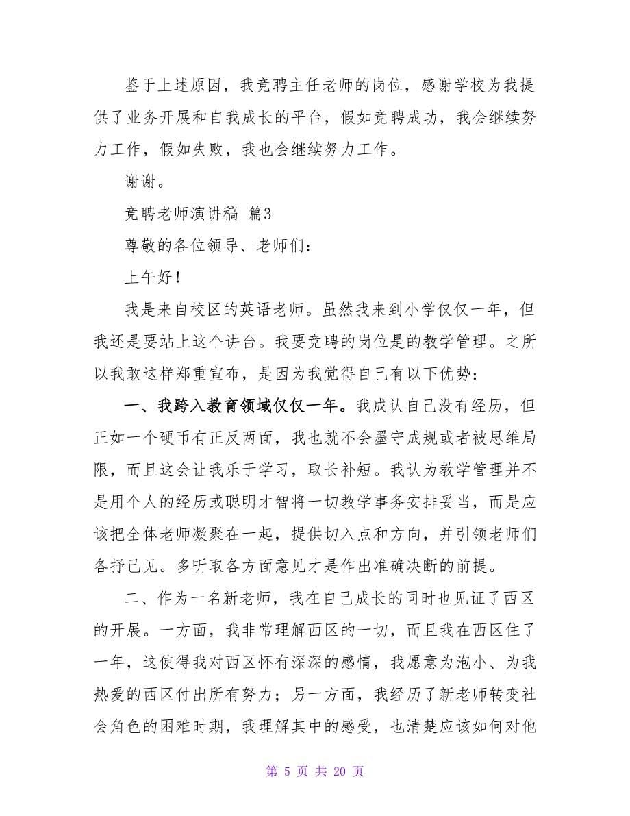 竞聘教师演讲稿合集七篇.doc_第5页