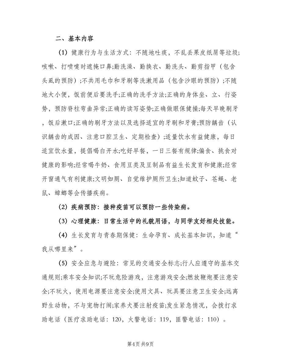 四年级健康教育计划（三篇）.doc_第4页