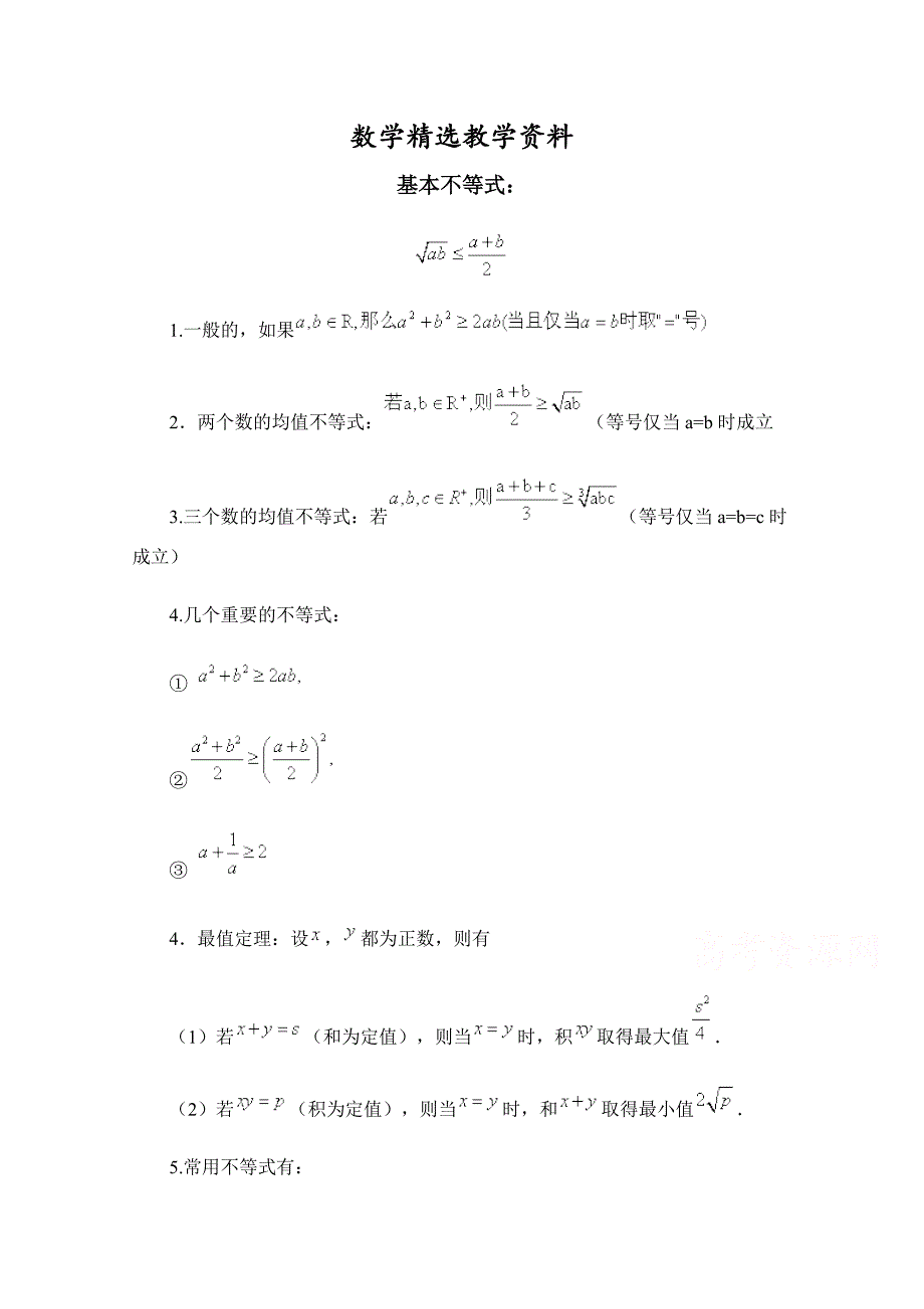 【精选】高中数学北师大版必修五教案：3.3 知识汇总：基本不等式_第1页