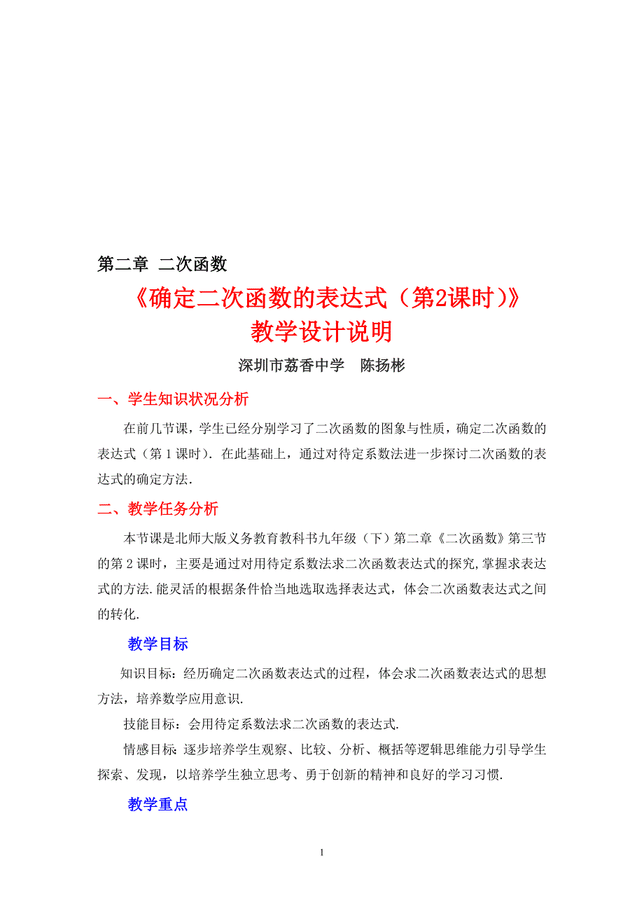 2.3确定二次函数的表达式第2课时教学设计[精选文档]_第1页