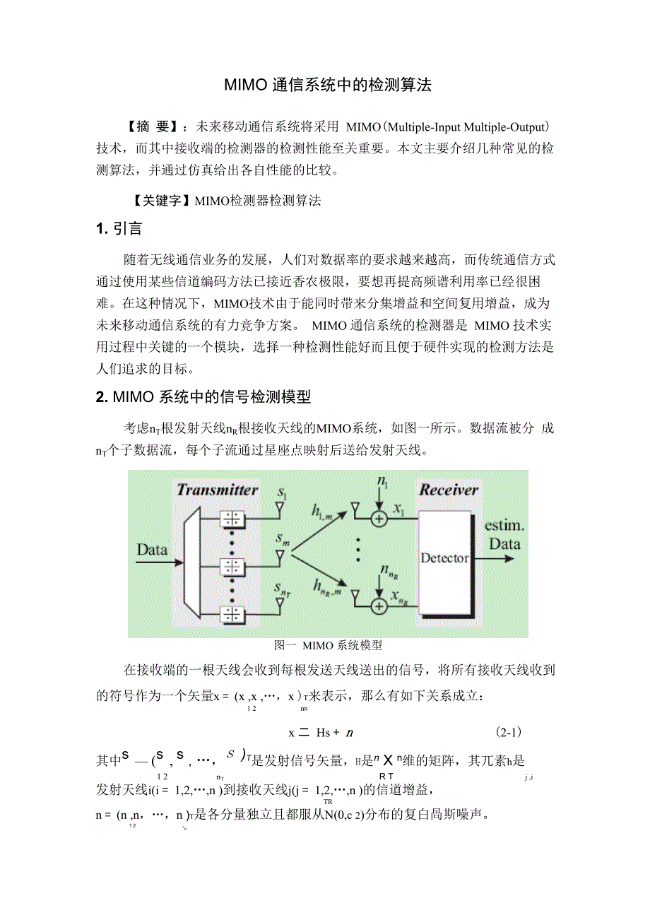 MIMO通信系统中的检测算法_第1页