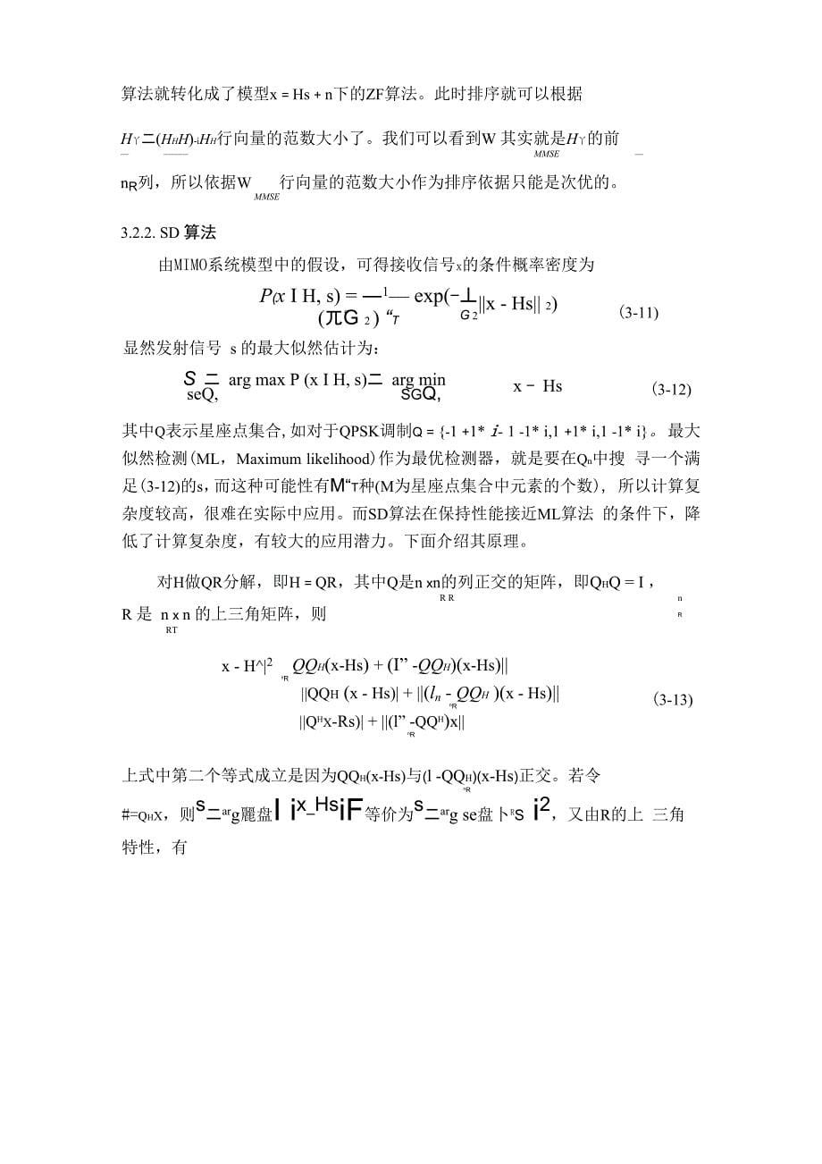 MIMO通信系统中的检测算法_第5页