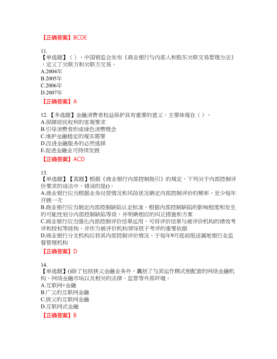 初级银行从业《银行管理》试题45含答案_第3页