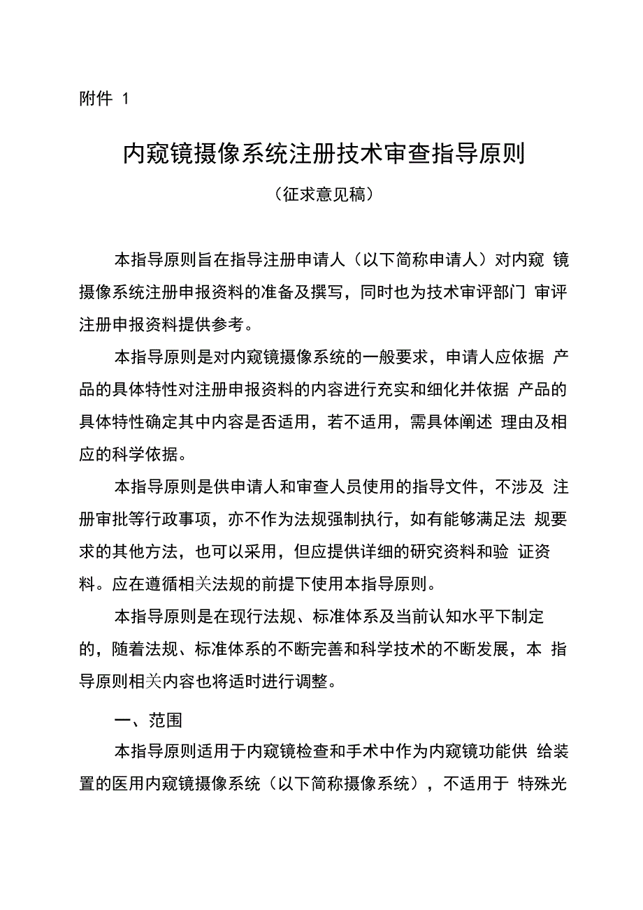 内窥镜摄像系统注册技术审查指导原则(征求意见稿)_第1页