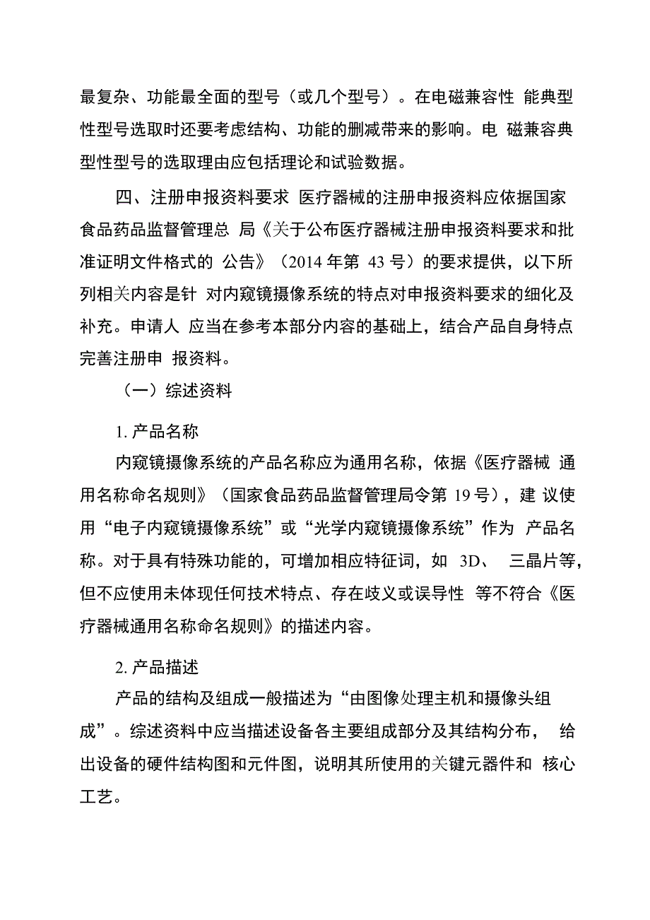 内窥镜摄像系统注册技术审查指导原则(征求意见稿)_第4页