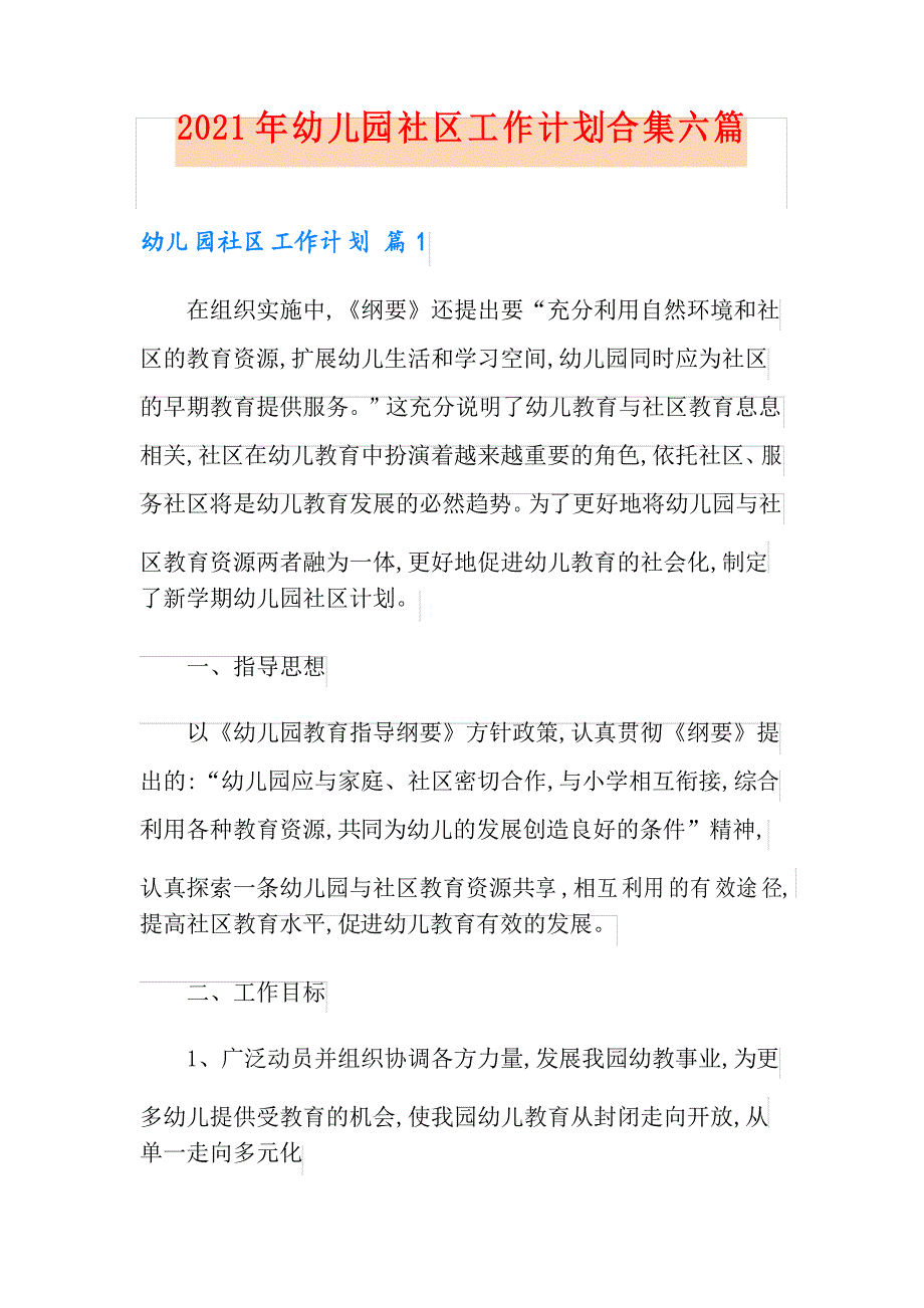 2021年幼儿园社区工作计划合集六篇_第1页