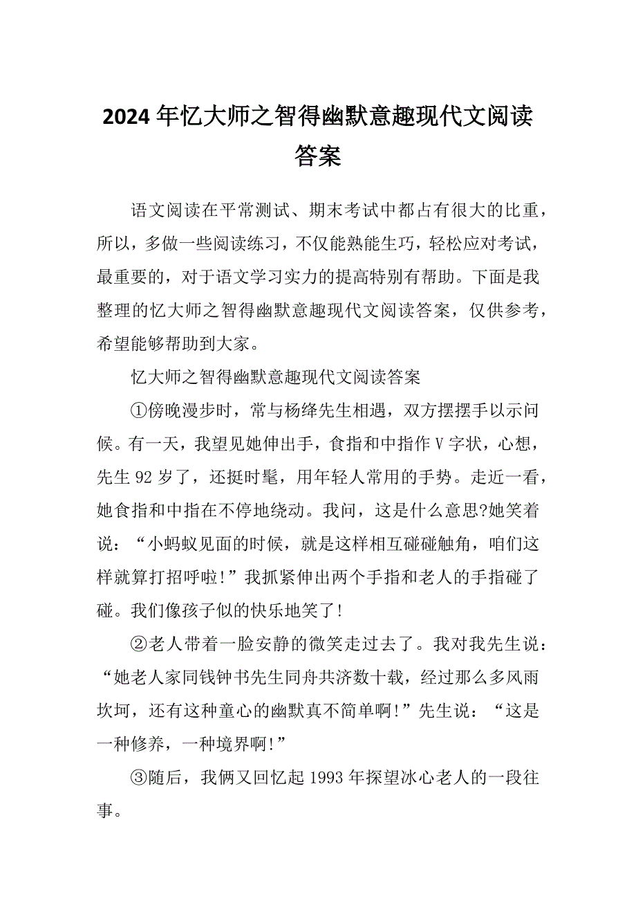2024年忆大师之智得幽默意趣现代文阅读答案_第1页
