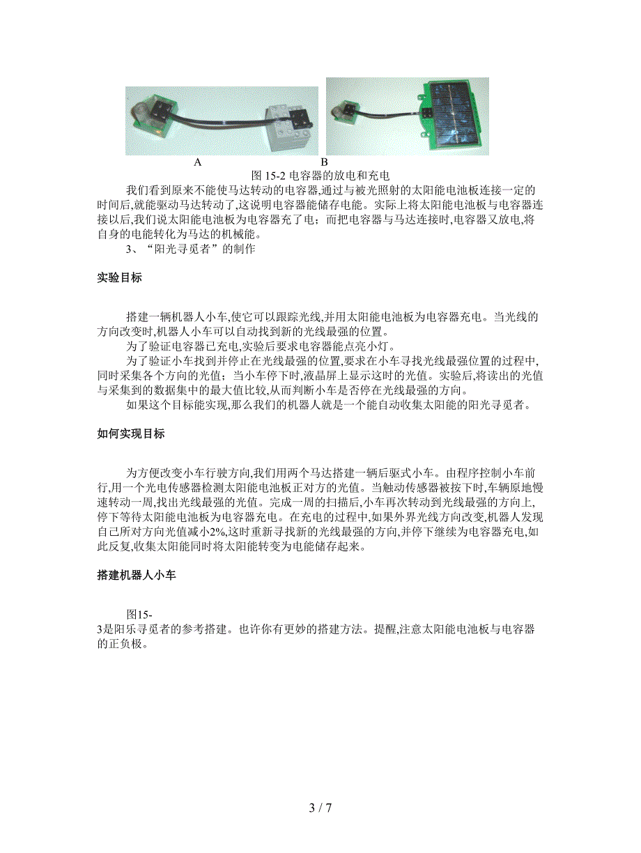 2019最新川教版信息技术九下《“阳光寻觅者”的制作》教案.doc_第3页