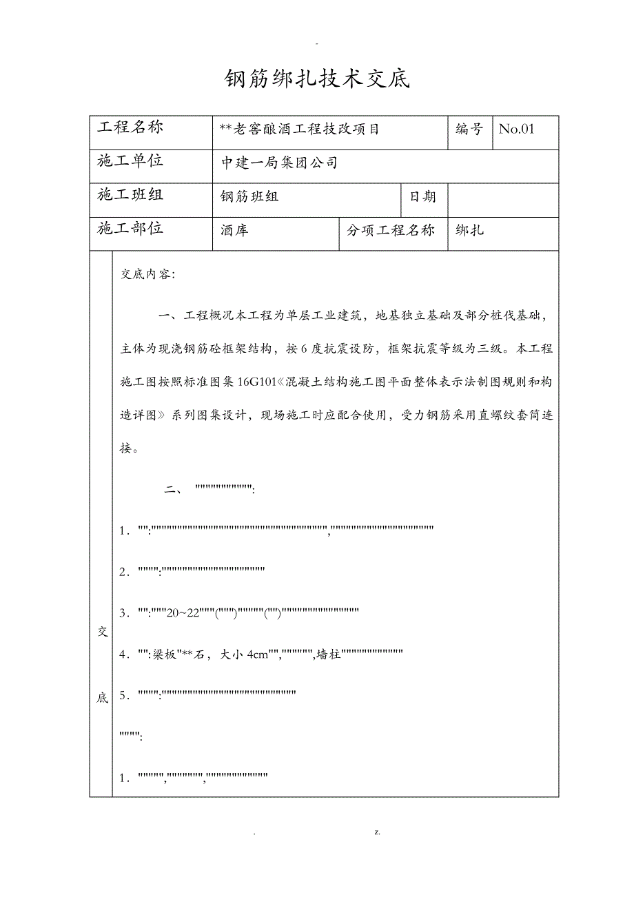 钢筋绑扎技术交底大全_第1页