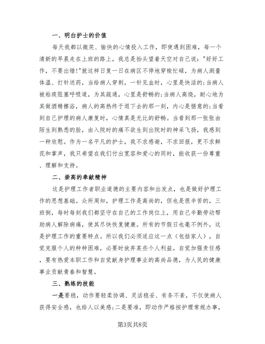 儿科护师职位个人工作总结报告模板（3篇）.doc_第3页