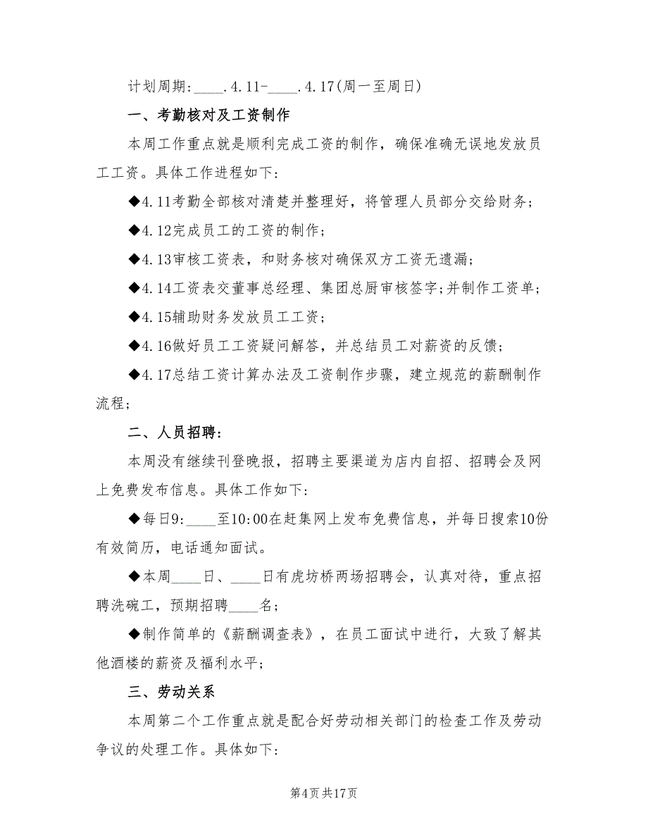 人事部周工作计划精编(7篇)_第4页