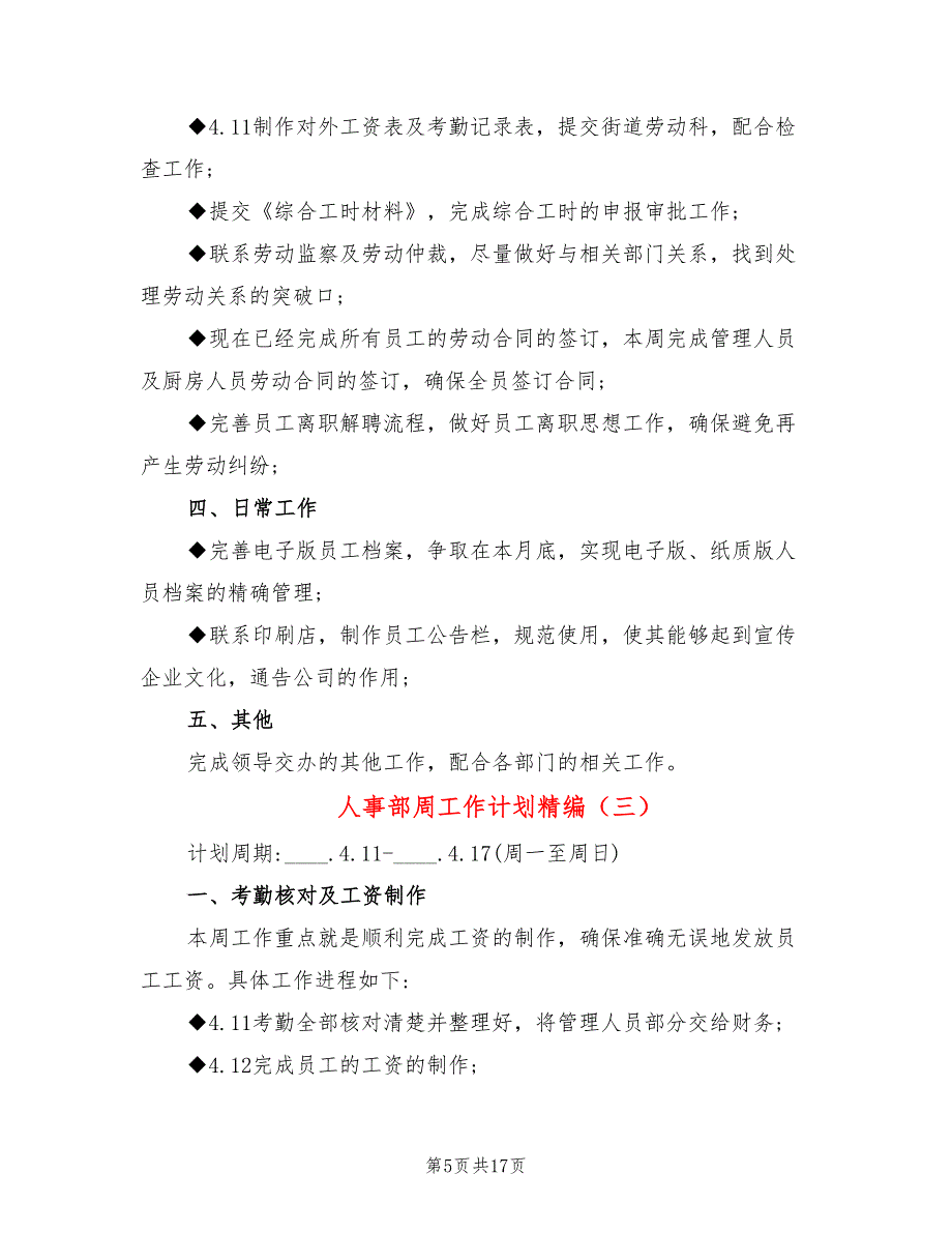 人事部周工作计划精编(7篇)_第5页