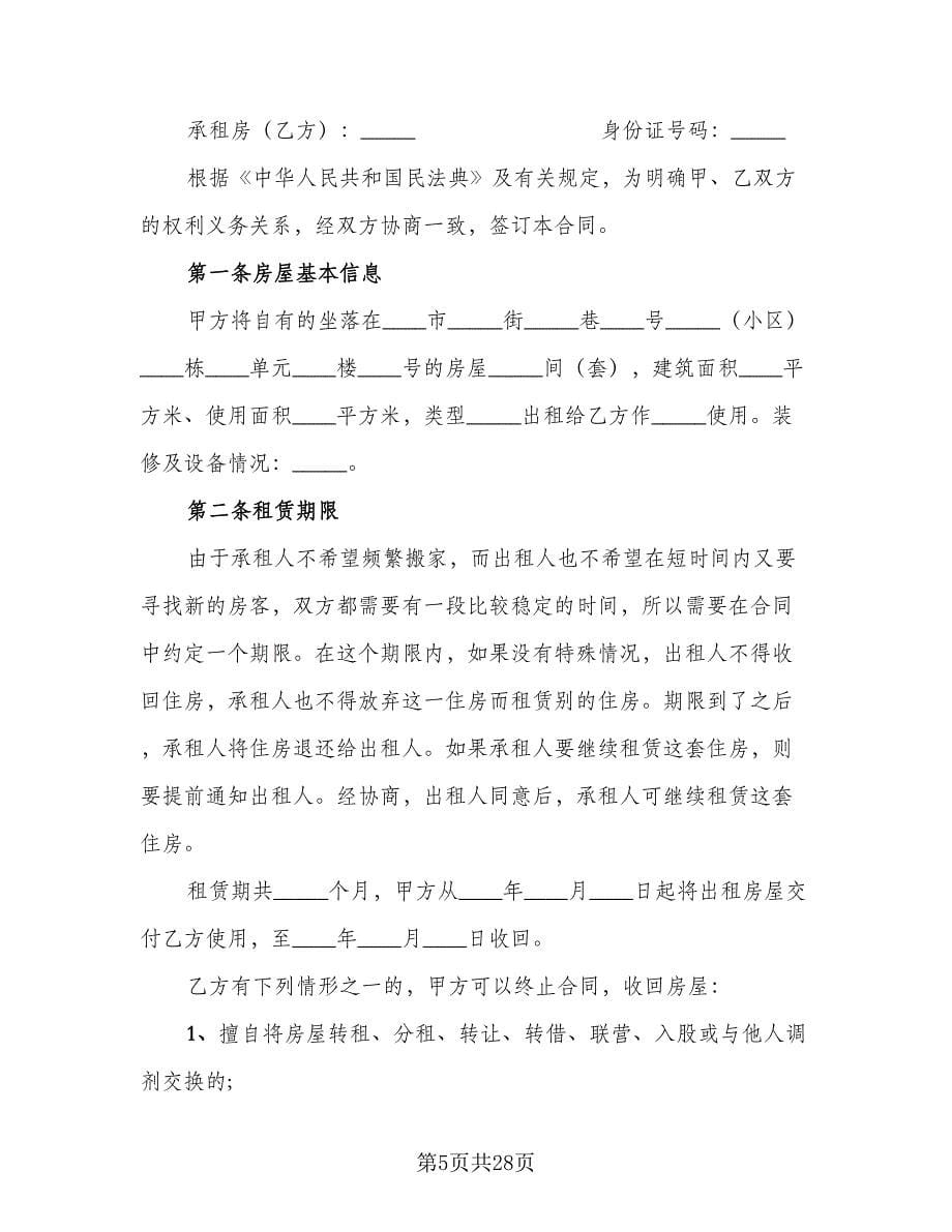 个人住宅用房长期出租协议例文（九篇）.doc_第5页