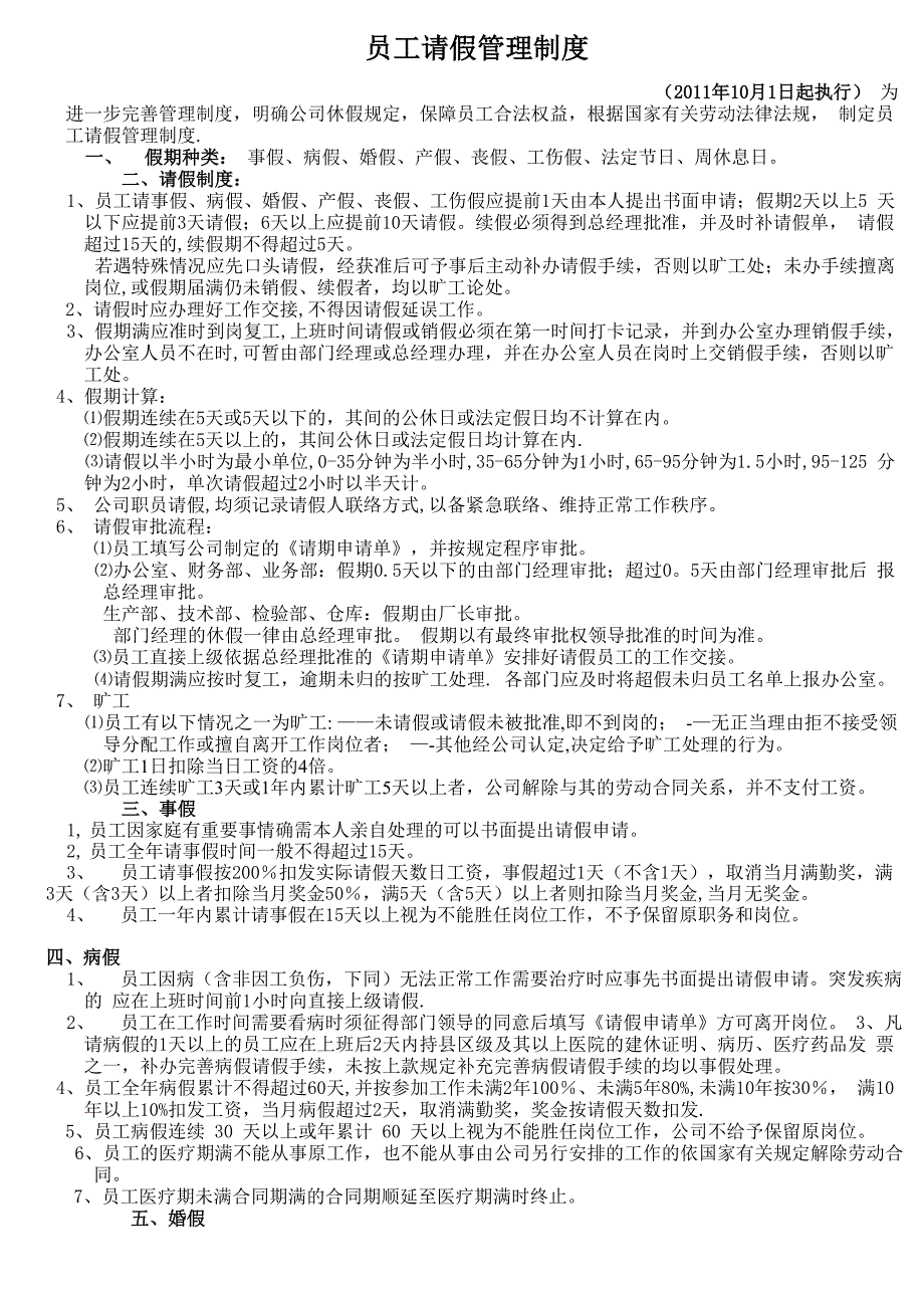 员工请假制度规定_第1页