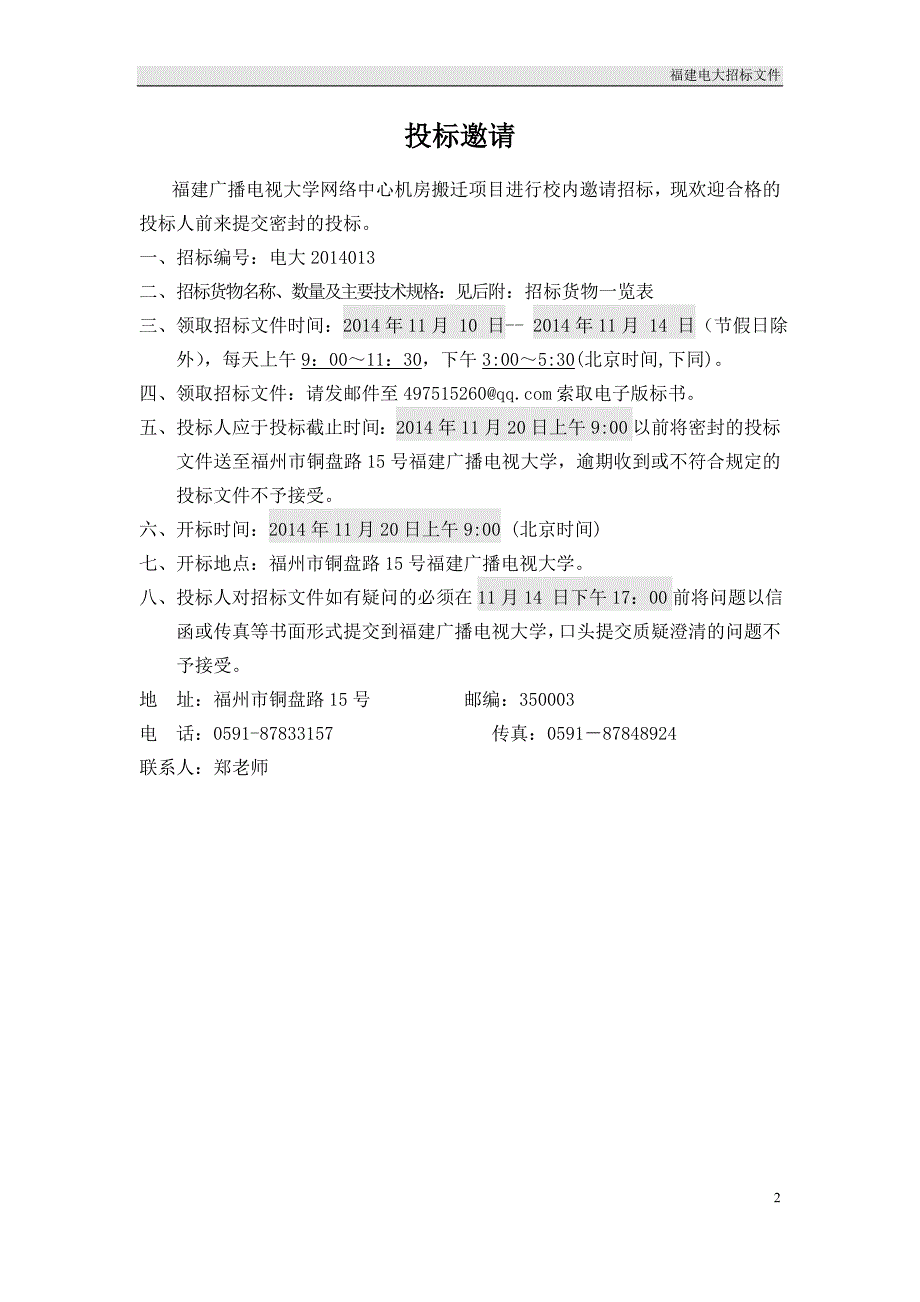 福建广播电视大学网络中心机房搬迁招标书_第2页