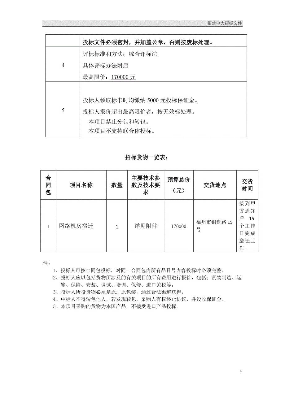 福建广播电视大学网络中心机房搬迁招标书_第4页