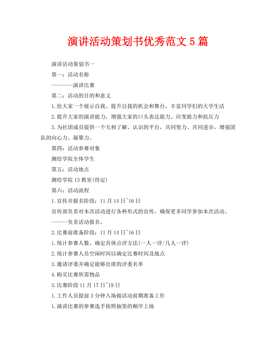 演讲活动策划书优秀范文5篇_第1页