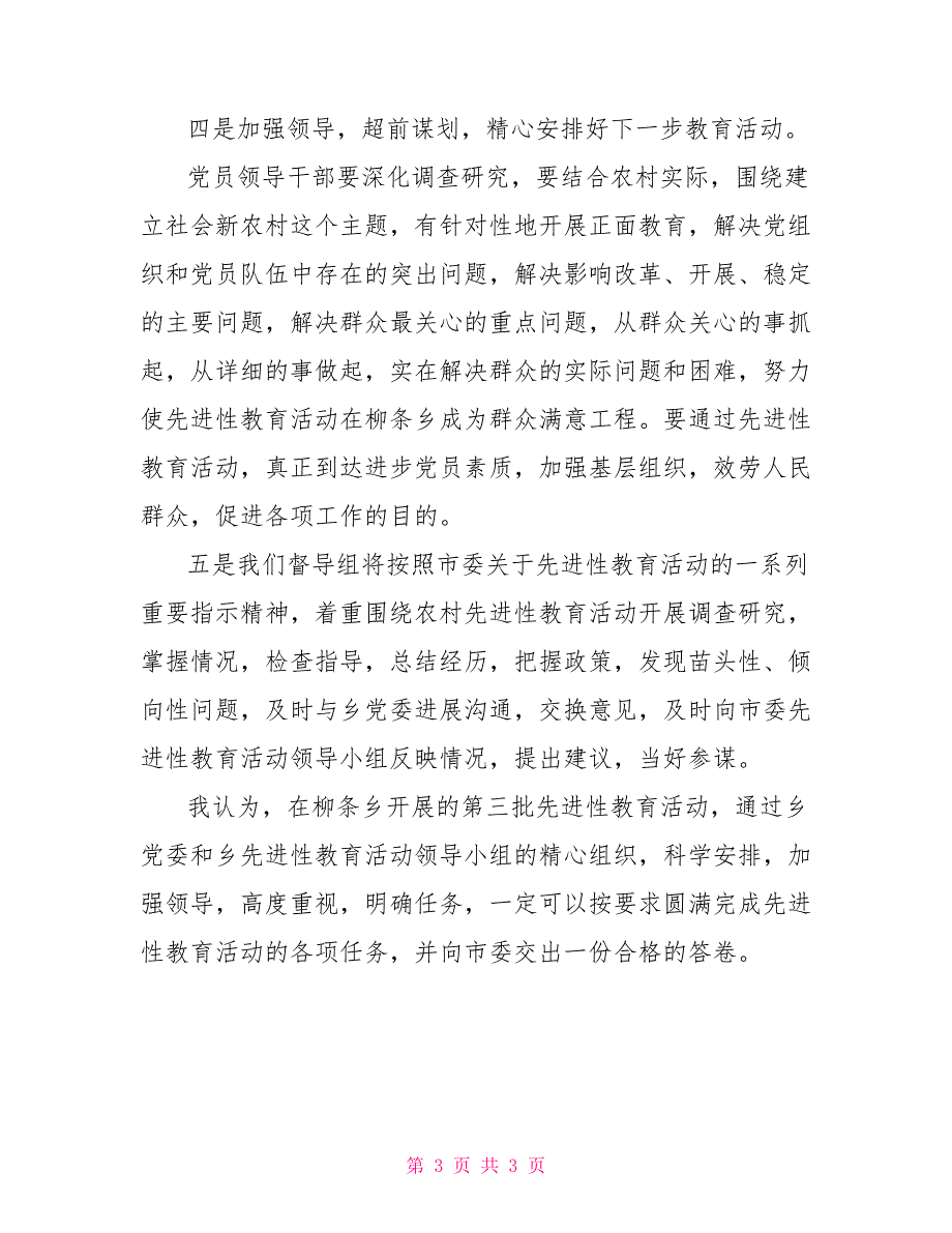 督导组在XX市XX乡先进性教育活动动员大会上的讲话_第3页