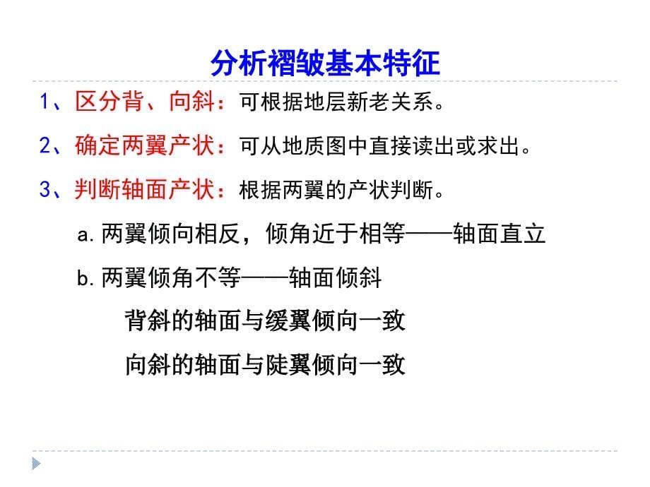 实习三 读褶皱区地质图和编制褶皱区剖面图_第5页